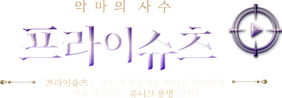악마의 사수 프라이슈츠