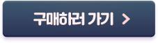 구매하러 가기