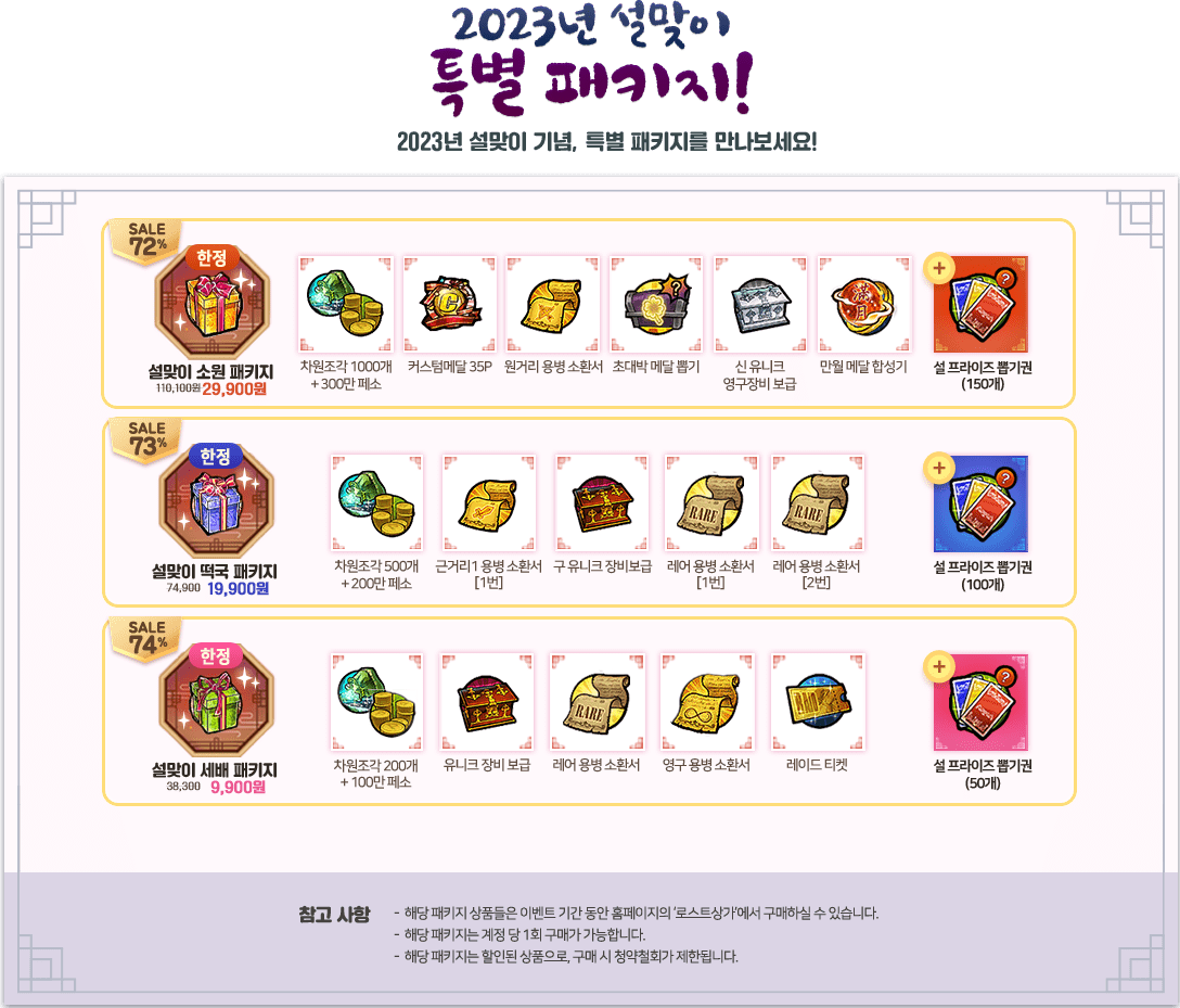 2023년 설맞이 특별 패키지