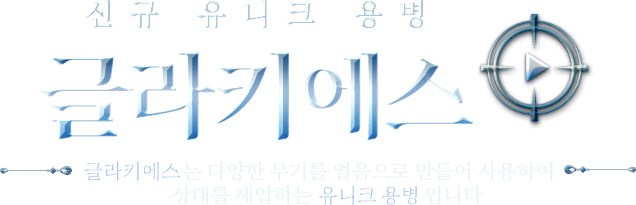 유니크 용병, 글라키에스