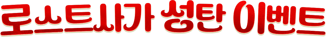 로스트사가 성탄이벤트