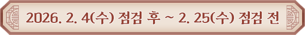 2026. 2. 4(수) 점검 후 ~ 2. 25(수) 점검 전
