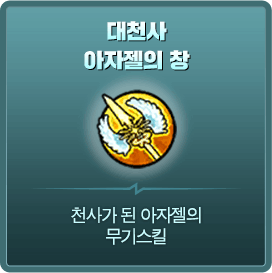 대천사 아자젤의 창