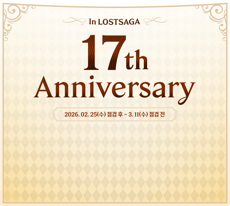  17th anniversary 02.26(목) 점검 후 ~ 03.11(수)점검 전