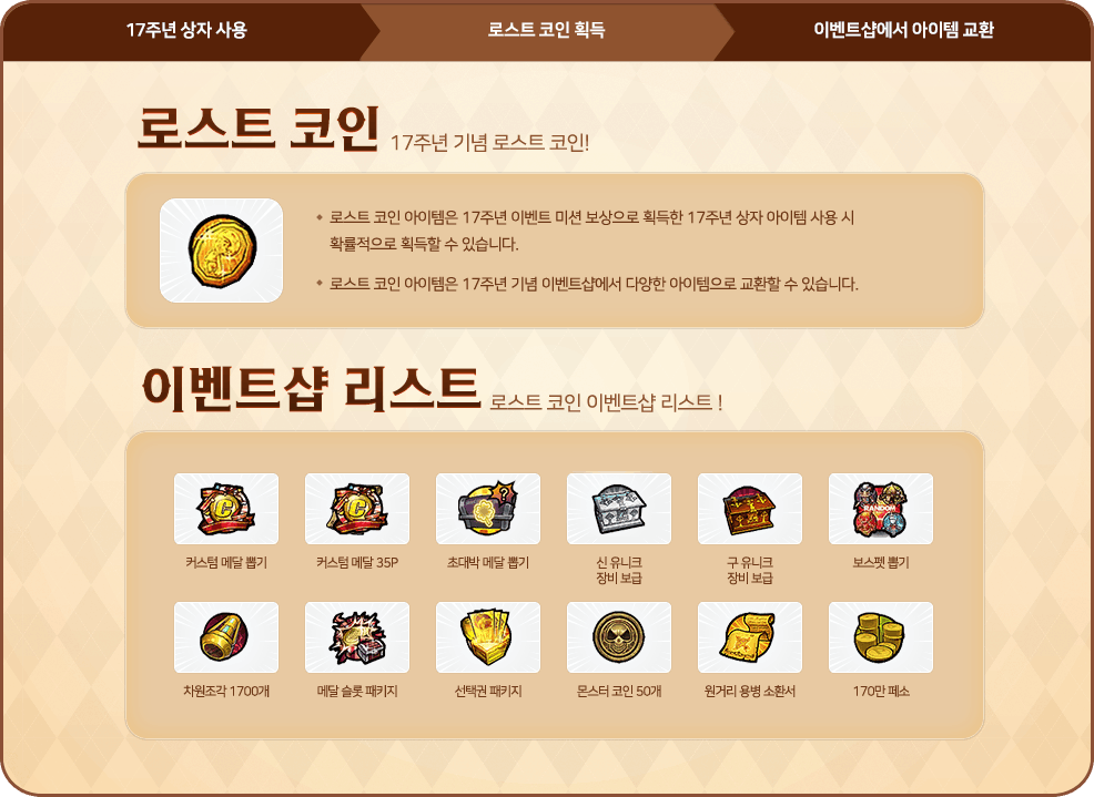 1. 17주년 상자 사용! 2. 로스트 코인 획득! 3. 이벤트샵에서 아이템 교환