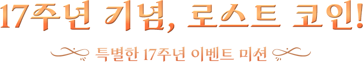 17주년 기념, 로스트 코인! 특별한 17주년 이벤트 미션