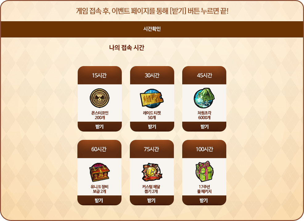 1.게임 접속 후, 이벤트 페이지를 통해 [받기]버튼 누르면 끝! 