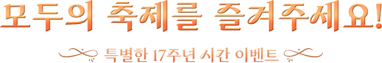 모두의 축제를 즐겨주세요!
