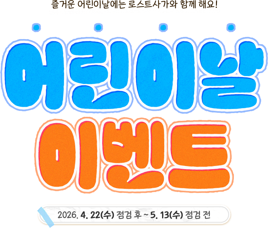 즐거운 어린이날에는 로스트사가와 함께 해요!