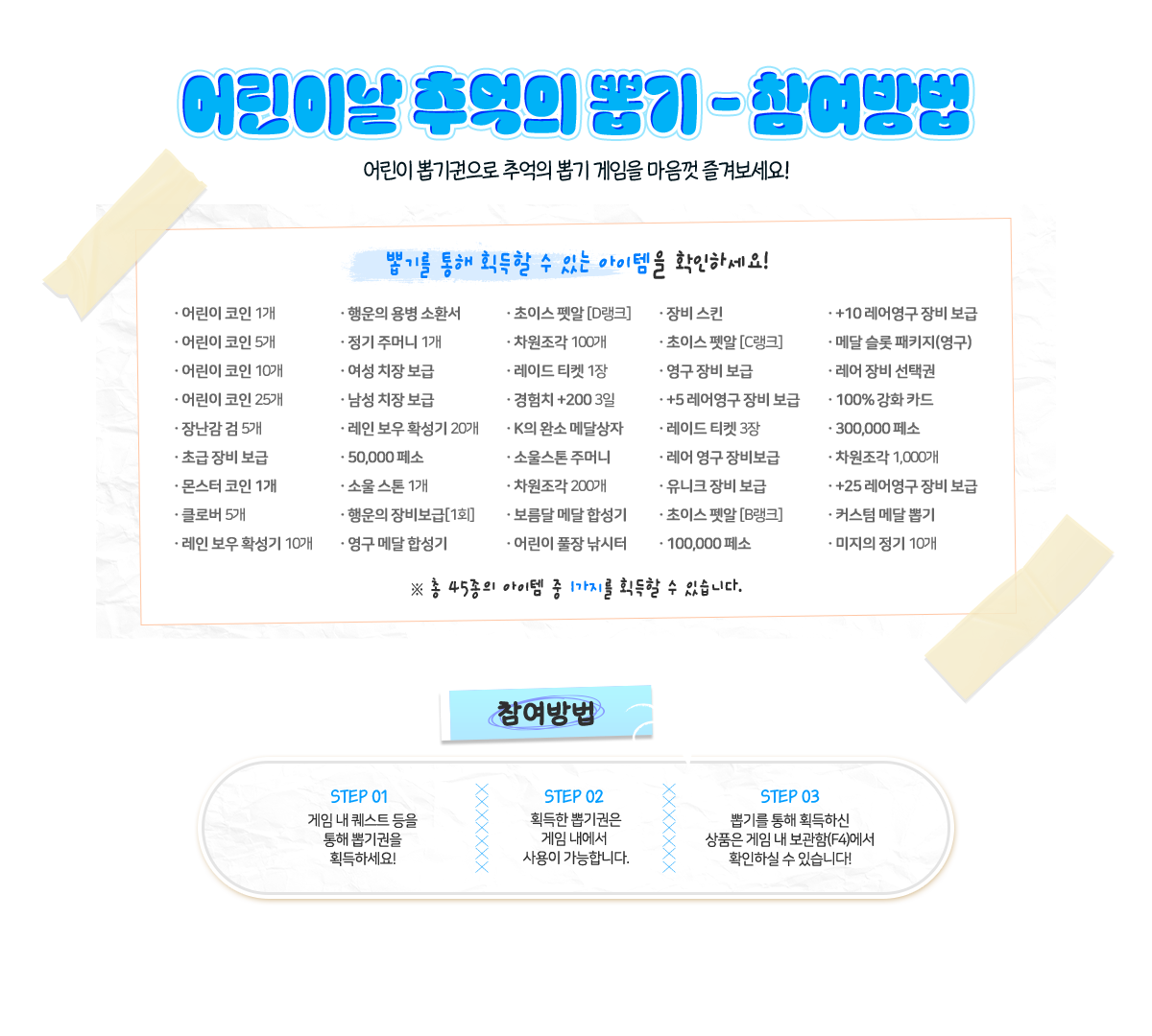 뽑기를 통해 획득할 수 있는 아이템을 확인하세요!