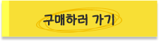 구매하러 가기