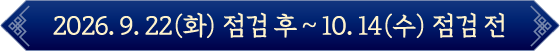 2026. 9. 22(화) 점검 후 ~ 10. 14(수) 점검 전