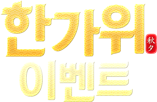 한가위 이벤트