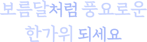 보름달처럼 풍요로운 한가위 되세요