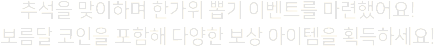 추석을 맞이하여 한가위 뽑기 이벤트를 마련했어요!