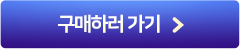 구매하러 가기